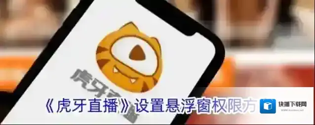 《虎牙直播》设置悬浮窗权限方法