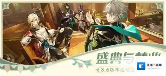 原神「盛典与慧业」3.6版本活动速递第一期