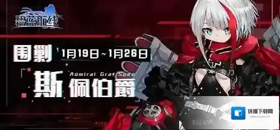 碧蓝航线围剿斯佩伯爵SP1掉落一览 SP1舰船掉落表