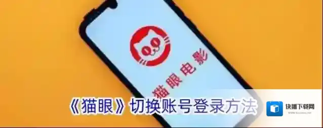 《猫眼》切换账号登录方法