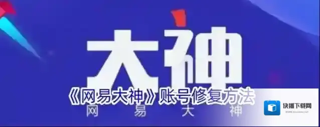 《网易大神》账号修复方法