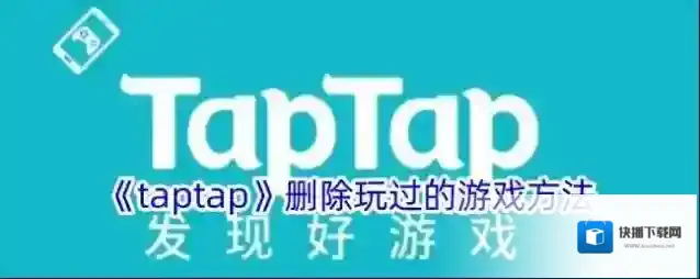 《taptap》删除玩过的游戏方法