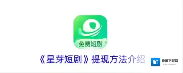 《星芽短剧》提现方法介绍