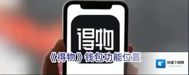 《得物》钱包功能位置