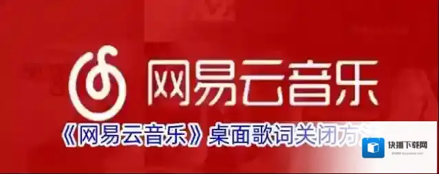 《网易云音乐》桌面歌词关闭方法