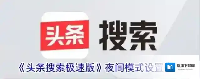 《头条搜索极速版》夜间模式设置方法