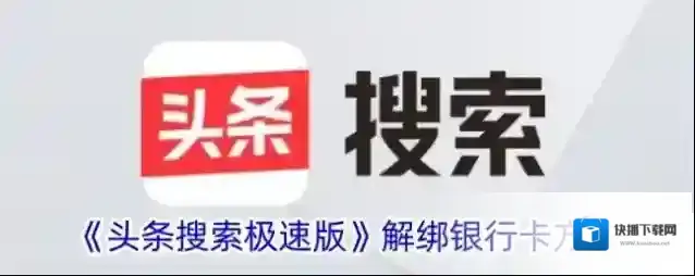 《头条搜索极速版》解绑银行卡方法
