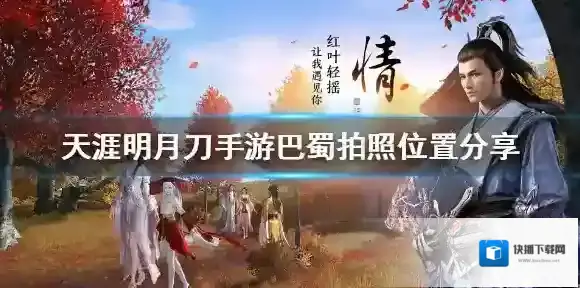 天涯明月刀手游巴蜀胜景录在哪 天涯明月刀手游巴蜀拍照位置分享