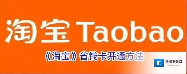 《淘宝》省钱卡开通方法