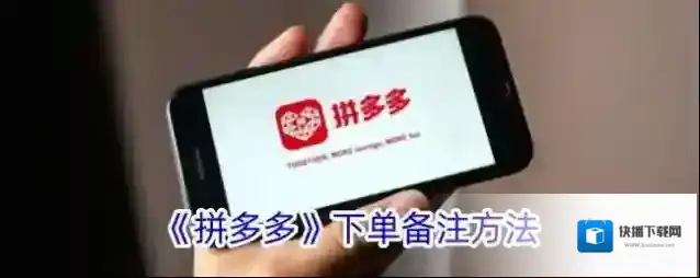 《拼多多》下单备注方法