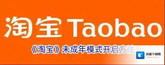 《淘宝》未成年模式开启方法